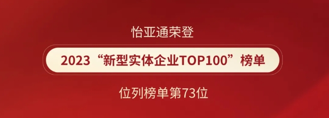 喜报！凯发K8国际官网入口,凯发k8国际官网登录,凯发平台k8荣登2023“新型实体企业TOP100”榜单